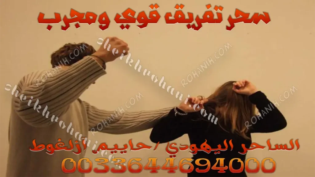 سحر تفريق قوي ومجرب