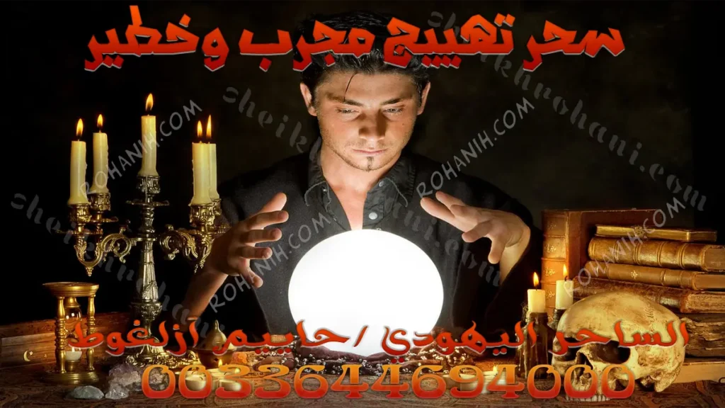 سحر تهييج مجرب وخطير