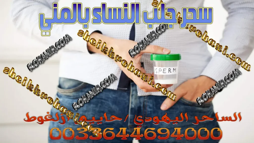 سحر جلب النساء بالمني