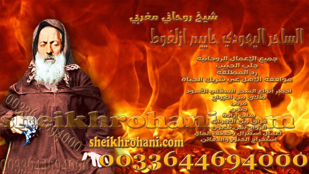 شيخ روحاني مغربي