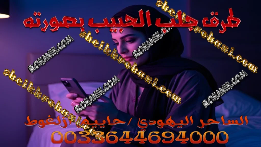 طرق جلب الحبيب بصورته طرق جلب الحبيب بصورته