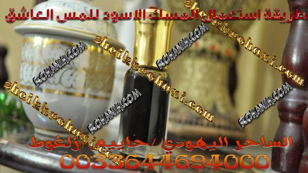 طريقة استعمال المسك الاسود للمس العاشق طريقة استعمال المسك الاسود للمس العاشق