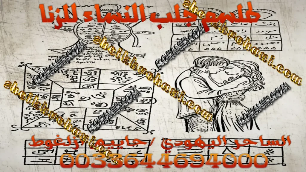 طلسم جلب النساء للزنا