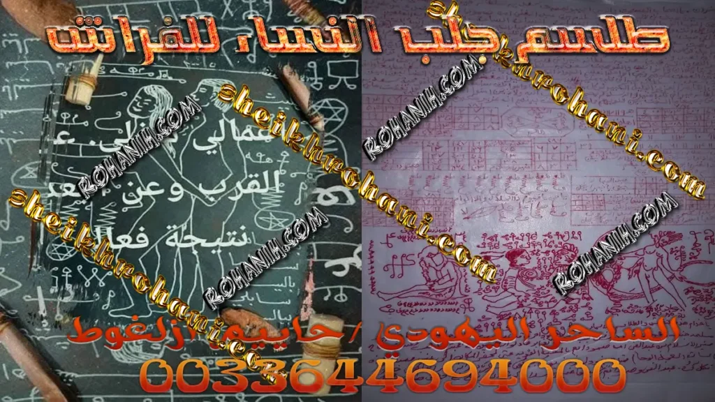 طلسم جلب النساء للفراش