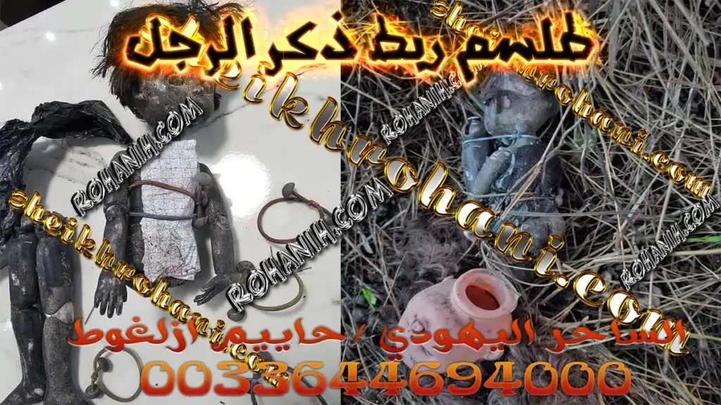 طلسم ربط ذكر الرجل