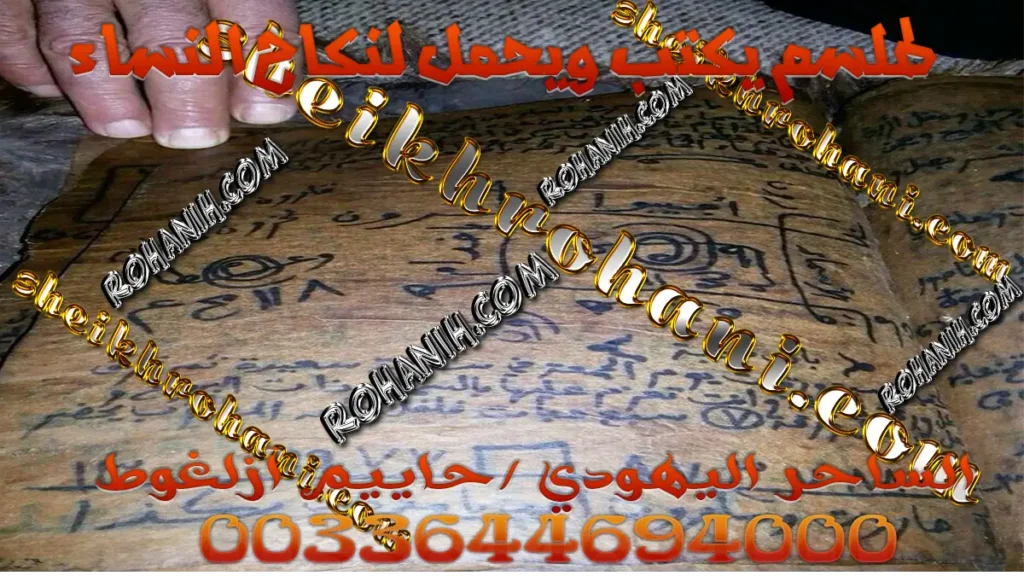 طلسم يكتب ويحمل لنكاح النساء