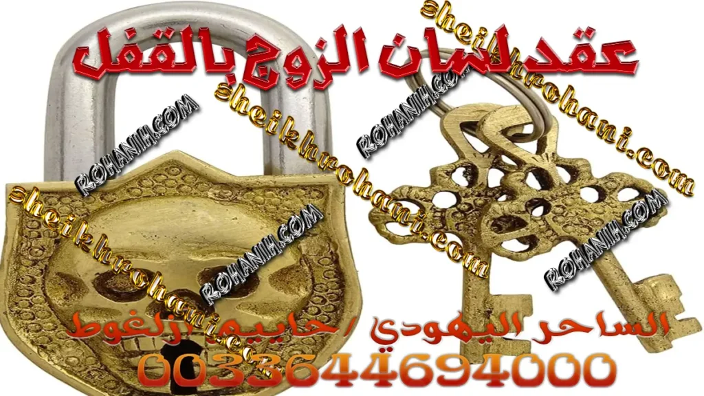 عقد لسان الزوج بالقفل
