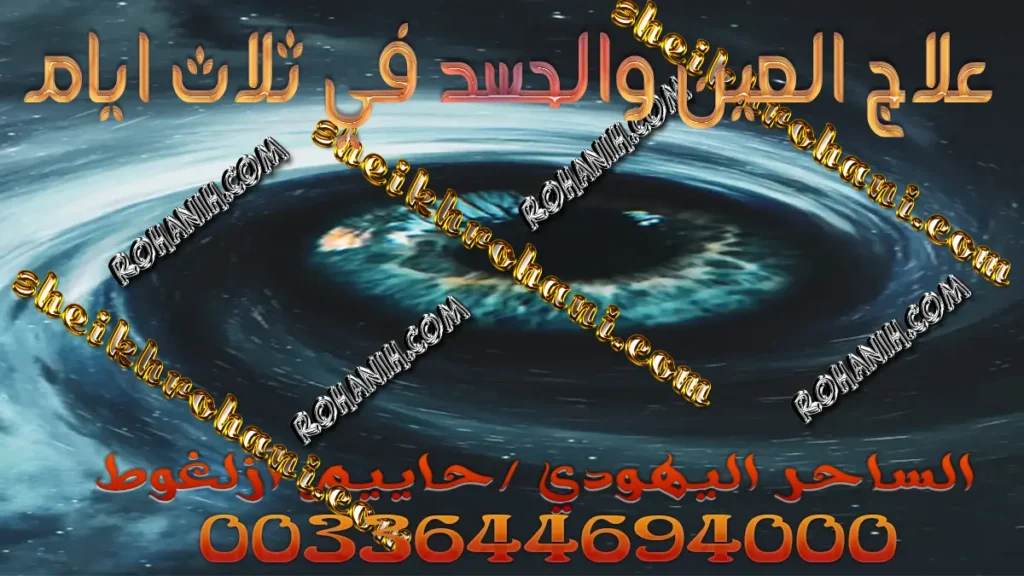 علاج العين والحسد في ثلاث ايام