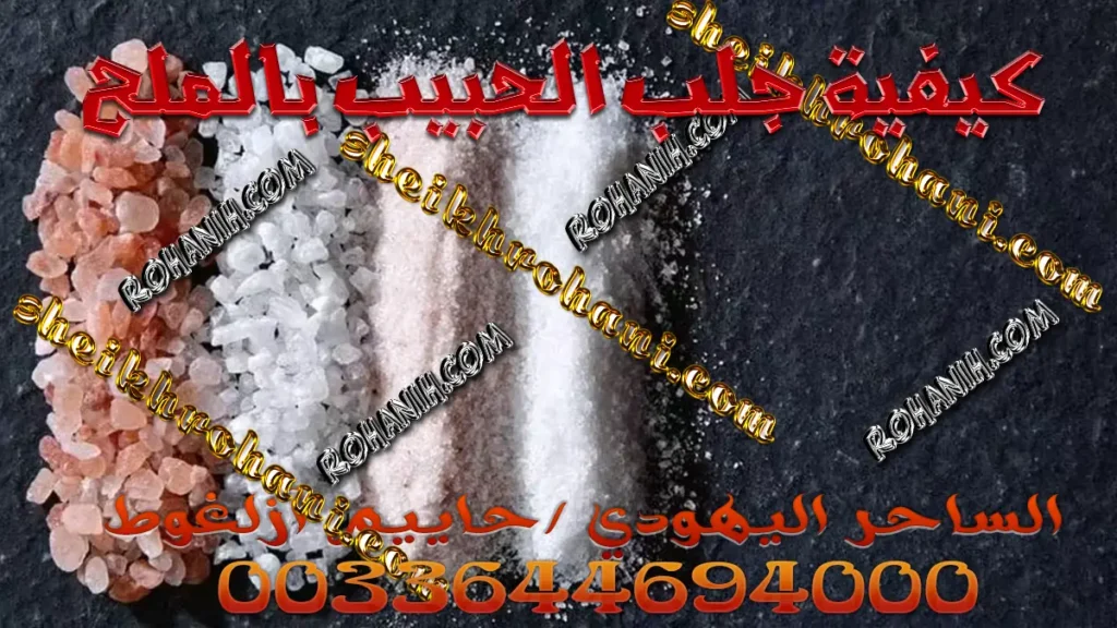 كيفية جلب الحبيب بالملح