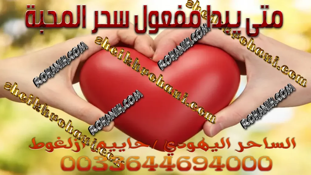 متى يبدا مفعول سحر المحبة