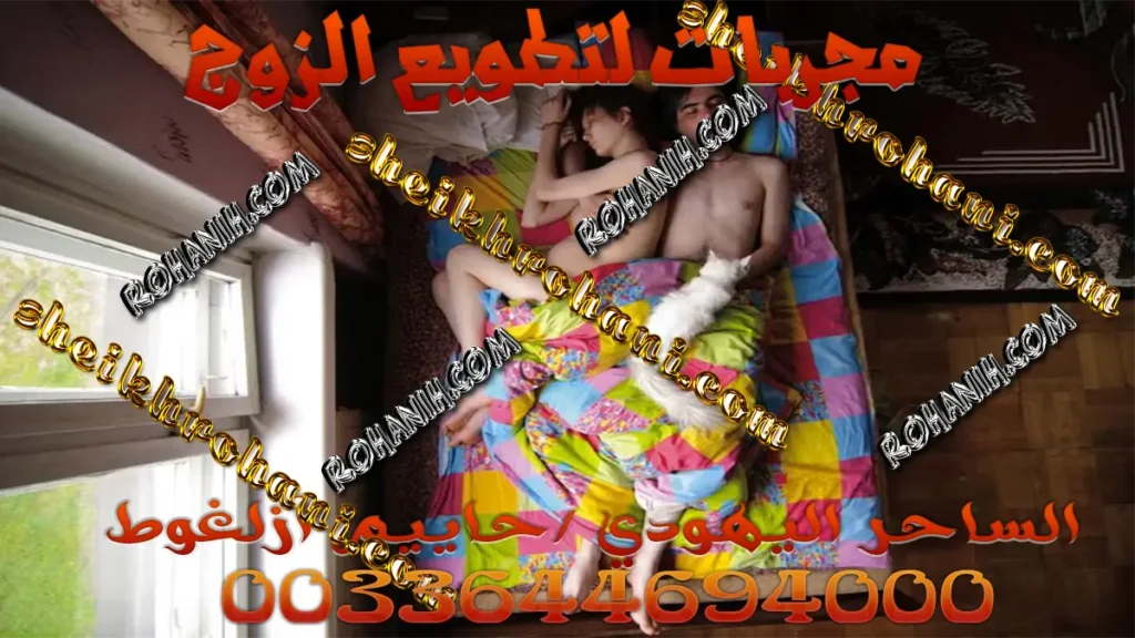 مجربات لتطويع الزوج