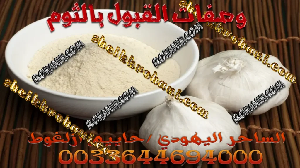 وصفات القبول بالثوم