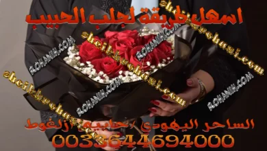 اسهل طريقة لجلب الحبيب