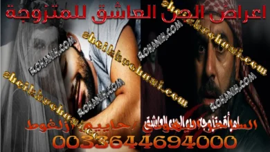 اعراض الجن العاشق للمتزوجة اعراض الجن العاشق للمتزوجة