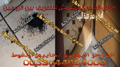 اعراض السحر المرشوش للتفريق بين الزوجين اعراض السحر المرشوش للتفريق بين الزوجين