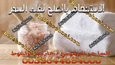 الاستحمام بالملح لفك السحر