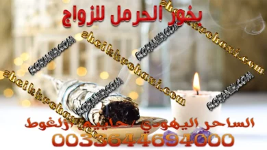 بخور الحرمل للزواج