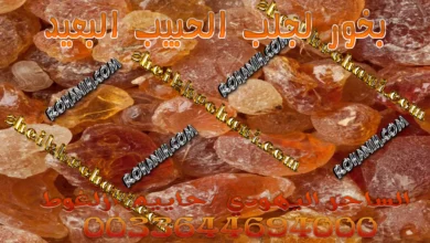 بخور لجلب الحبيب البعيد