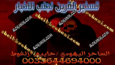 تسخير القرين لجلب الاخبار