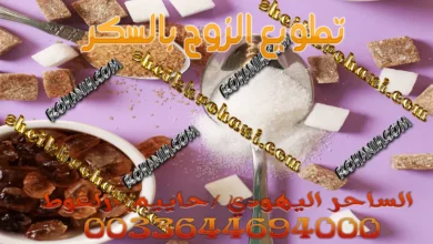 تطويع الزوج بالسكر