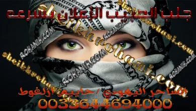 جلب الحبيب الزعلان بسرعه