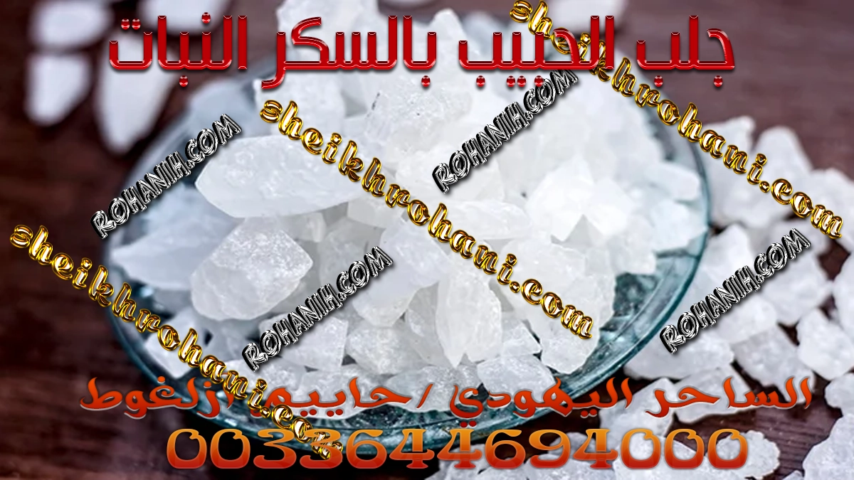 جلب الحبيب بالسكر النبات جلب الحبيب بالسكر النبات