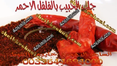 جلب الحبيب بالفلفل الاحمر جلب الحبيب بالفلفل الاحمر