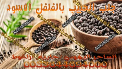 جلب الحبيب بالفلفل الاسود