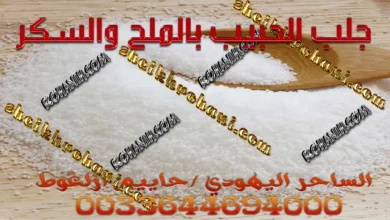 جلب الحبيب بالملح والسكر جلب الحبيب بالملح والسكر
