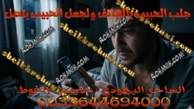 جلب الحبيب بالهاتف ولجعل الحبيب يتصل