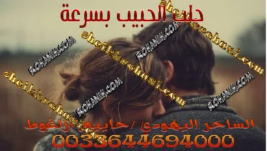 جلب الحبيب بسرعة