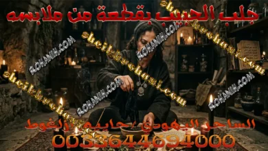 جلب الحبيب بقطعة من ملابسه