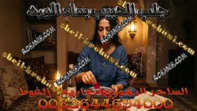 جلب الحبيب بماء الورد