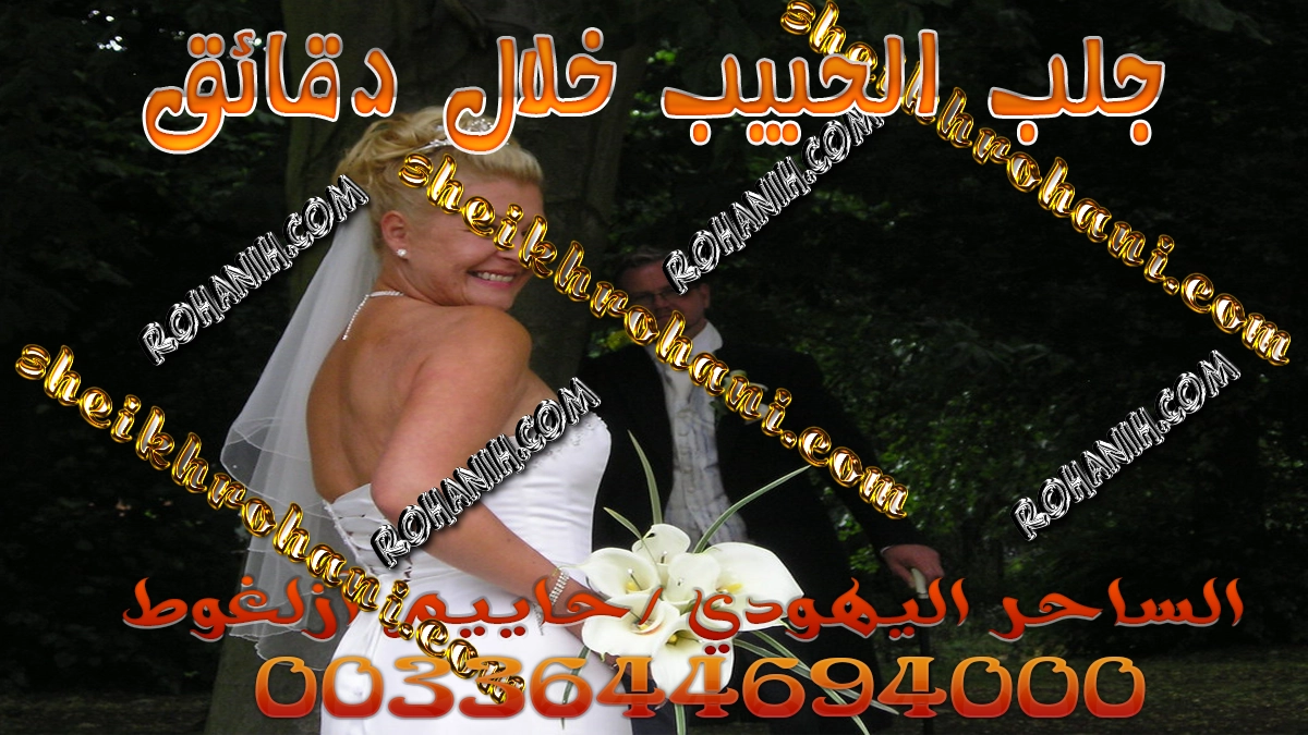 جلب الحبيب خلال دقائق جلب الحبيب خلال دقائق