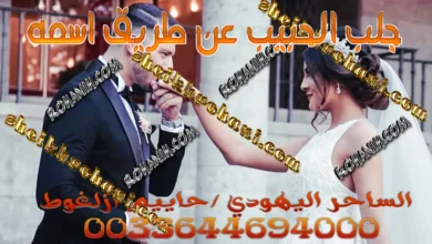 جلب الحبيب عن طريق اسمه