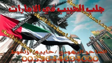 جلب الحبيب في الامارات