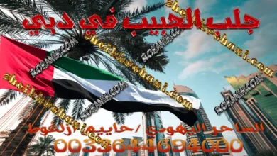 جلب الحبيب في دبي