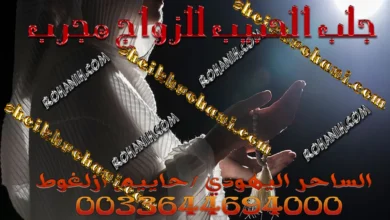 جلب الحبيب للزواج مجرب جلب الحبيب للزواج مجرب