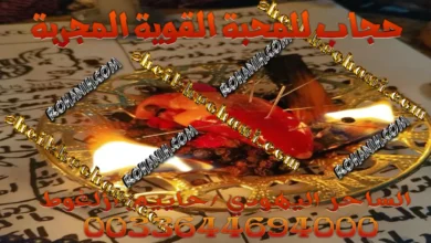 حجاب للمحبة القوية المجربة