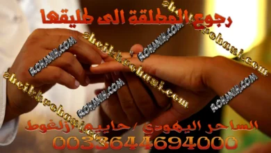 رجوع المطلقة الى طليقها