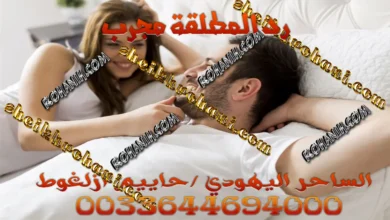 رد المطلقة مجرب
