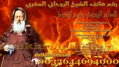 رقم هاتف الشيخ الروحاني المغربي