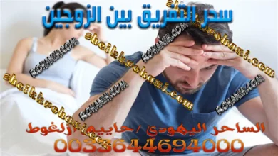 سحر التفريق بين الزوجين