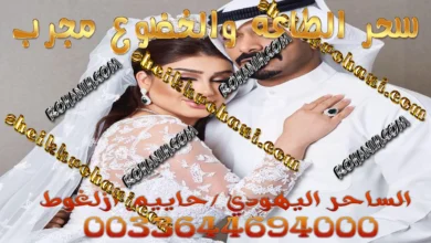 سحر الطاعة والخضوع مجرب