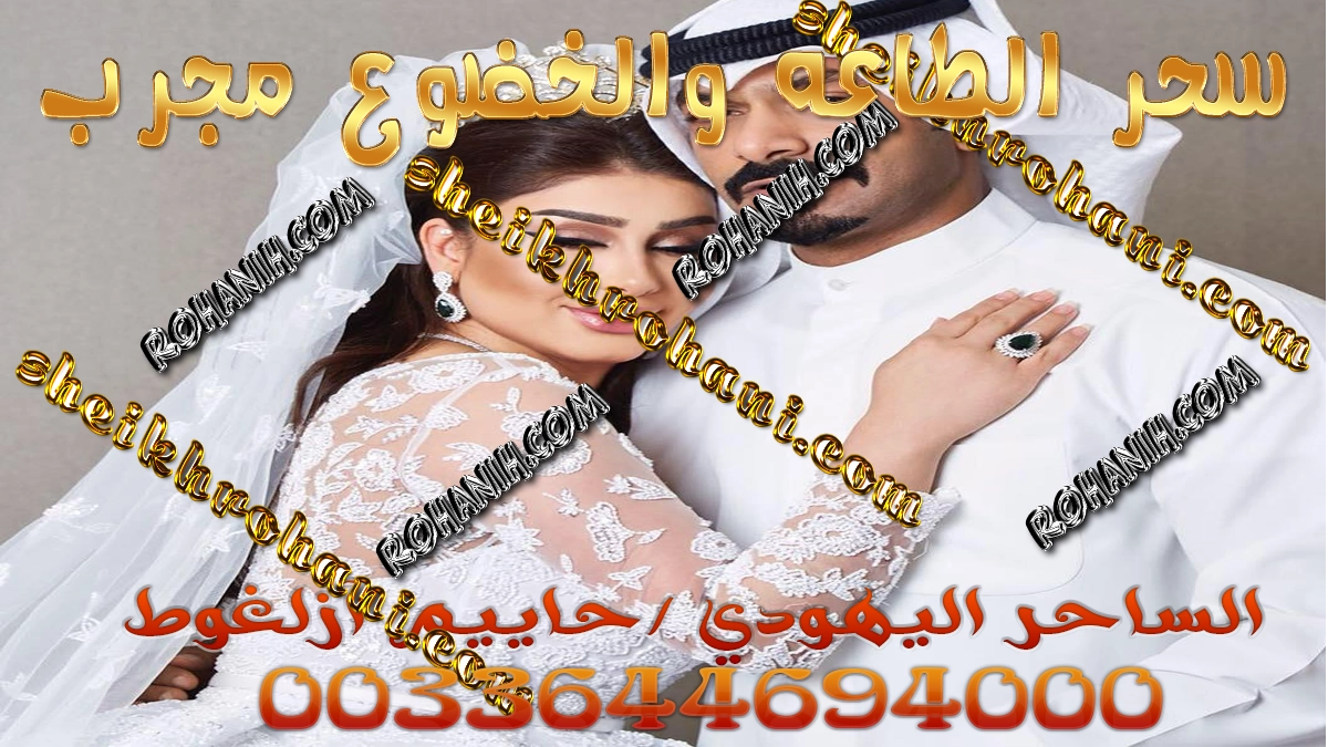 سحر الطاعة والخضوع مجرب سحر الطاعة والخضوع مجرب