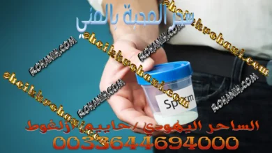 سحر المحبة بالمني