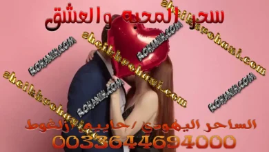 سحر المحبه والعشق