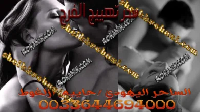 سحر تهييج الفرج