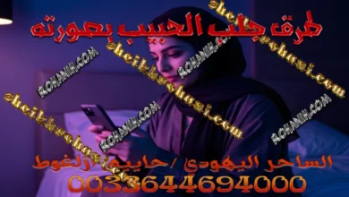 طرق جلب الحبيب بصورته طرق جلب الحبيب بصورته