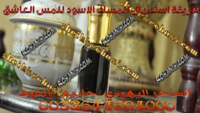 طريقة استعمال المسك الاسود للمس العاشق طريقة استعمال المسك الاسود للمس العاشق